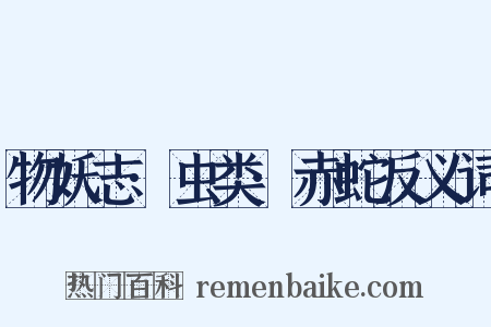 物妖志·虫类·赤蛇反义词是什么意思的图片